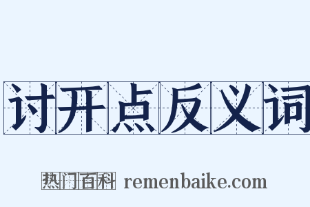 讨开点反义词是什么意思的图片